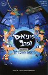 פיניאס ופרב-המסע אל היקום המקביל