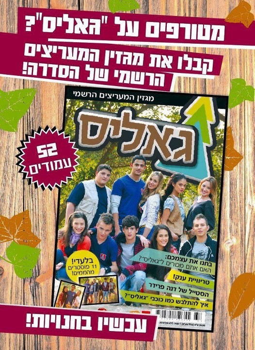 גאליס - הקיץ של רונה ודורי