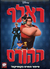 ראלף ההורס