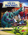 בית ספר למפלצות