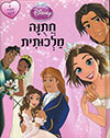 חתונה מלכותית