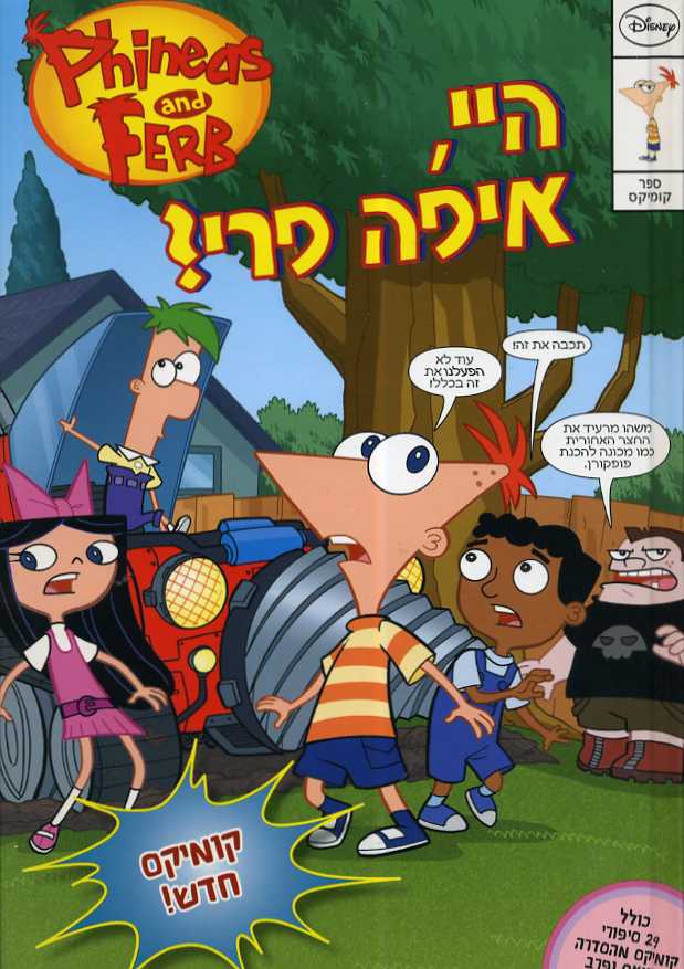 פיניאס ופרב - היי , איפה פרי ?