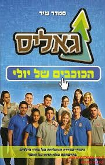 גאליס - הכוכבים של יולי