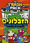 הזבלונים