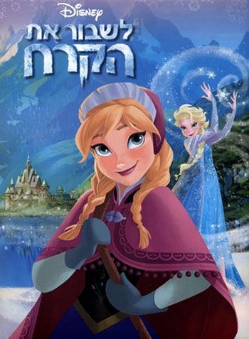 לשבור את הקרח