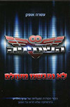 השמינייה - לא נפגשנו מעולם 4