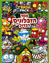 הזבלונים  - 2  ספר הזבלונים הגדול