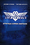 השמיניה 1 ותעלומת המסכה הבורמזית