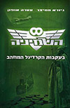 השמיניה 2 בעקבות הקרדינל המוזהב