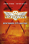השמיניה 3 ומזימת ליל הסמוראים-מחודש