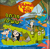 פיניאס ופרב מה´תם עושים?