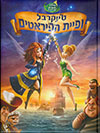 טינקבל ופית הפיראטים