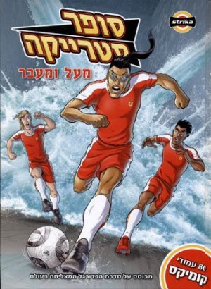 סופר סטרייקה 1: מעל ומעבר