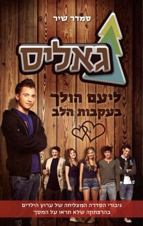 גאליס - ליעם הולך בעקבות הלב