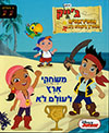 ג&rsquo,ייק והפיראטים משחקי ארץ לעולם לא