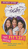 ויולטה - חברות הכי טובות : מדריך לנערות