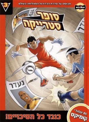 סופר סטרייקה 3: כנגד כל הסיכויים