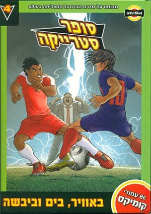 סופר סטרייקה 4: באוויר בים וביבשה
