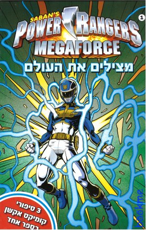 פאוור ריינגרס 1 - מצילים את העולם