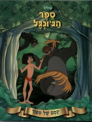 קסם של סיפור - ספר הגונגל