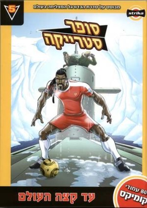 סופר סטרייקה 5: עד קצה העולם
