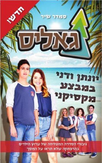גאליס - יונתן ודני במבצע מקסיקני