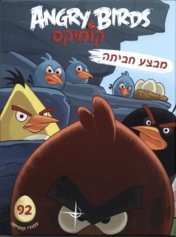 אנגרי בירדס מבצע חביתה-קומיקס