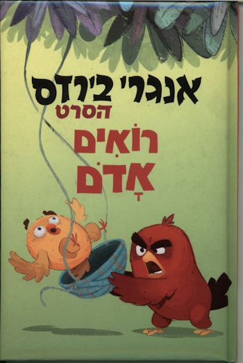אנגרי בירדס הסרט-רואים אדם