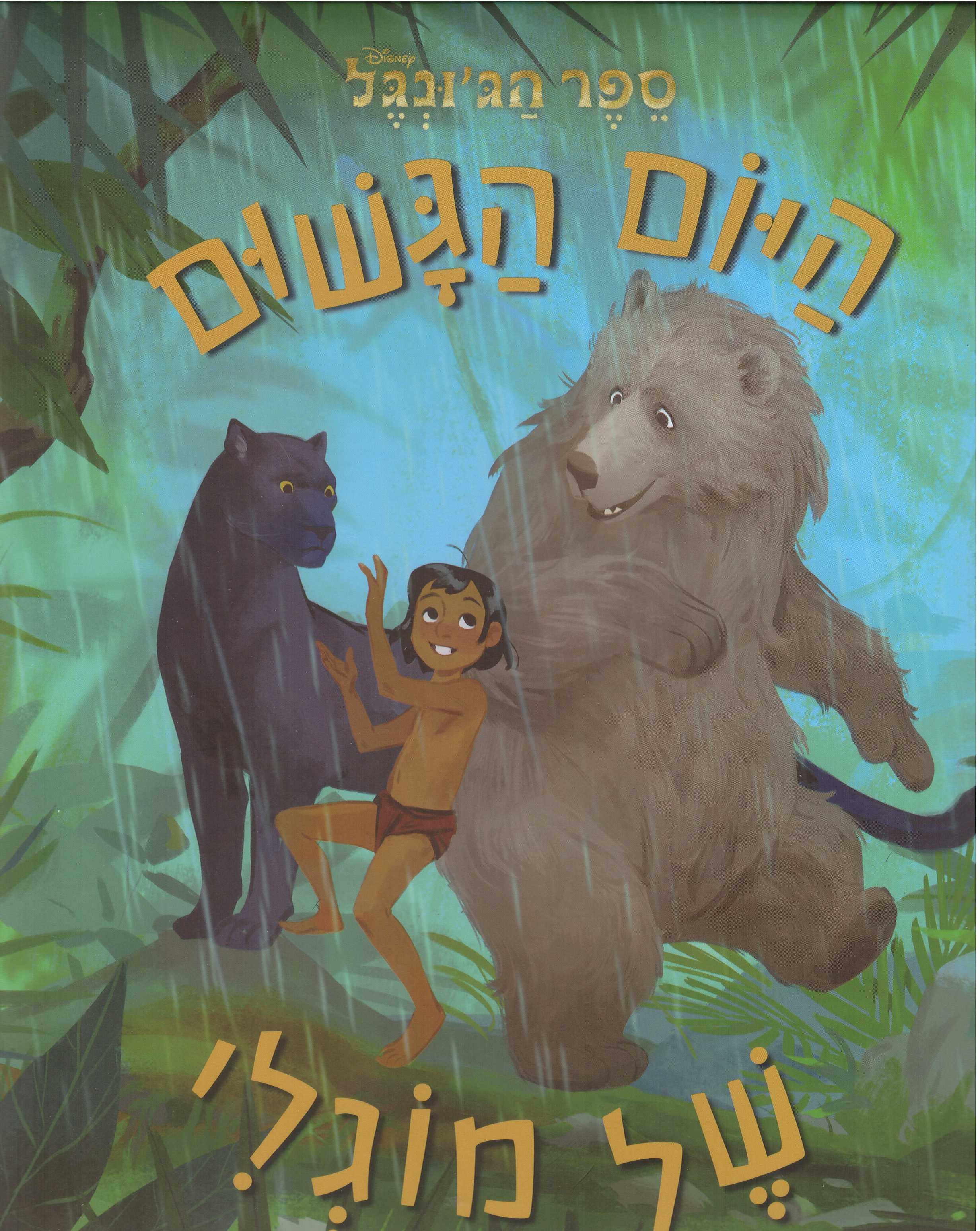 ספר הגונגל-היום הגשום של מוגלי
