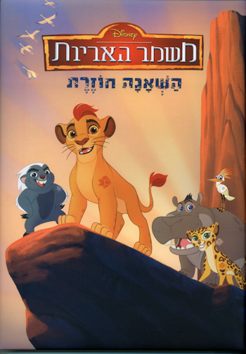 משמר האריות-השאגה חוזרת