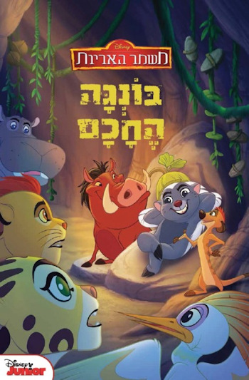 בונגה החכם-משמר האריות