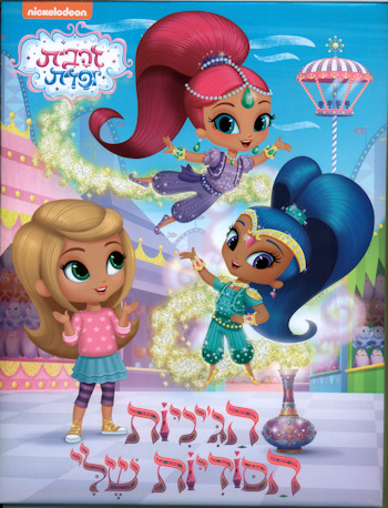 הגיניות הסודיות שלי: זהבית ופזית