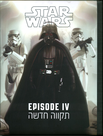 Star Wars Episode IV  תקווה חדשה