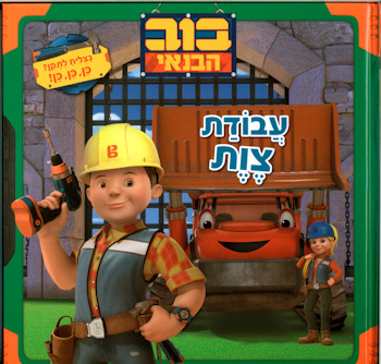 בוב הבנאי עבודת צוות