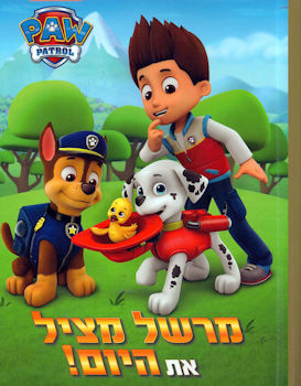 מרשל מציל את היום Paw Patrol