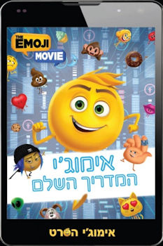אימוגי המדריך השלם