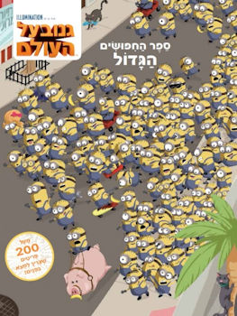 גנוב על העולם-ספר החיפושים הגדול
