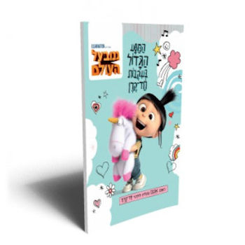 המסע הגדול בעקבות חד קרן-גנוב על העולם