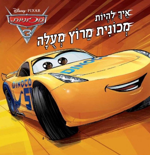 מכוניות 3 איך להיות מכונית מרוץ מעולה