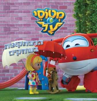 מטוסי על 2 הרפתקאות בשחקים