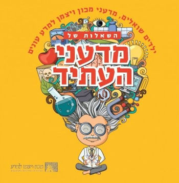 השאלות של מדעני העתיד