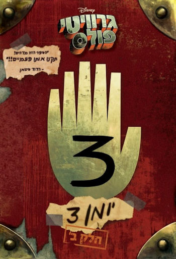 גרוויטי פולס יומן 3 חלק ב