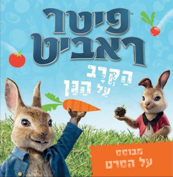 פיטר ראביט הקרב על הגן-מבוסס על הסרט