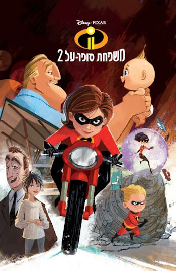 משפחת סופר על 2-הסרט