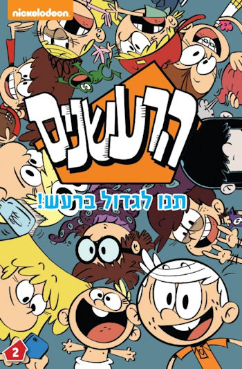 הרעשנים 2 תנו לגדול ברעש