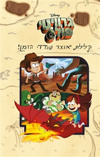 גרוויטי פולס-קללת אוצר שודדי הזמן