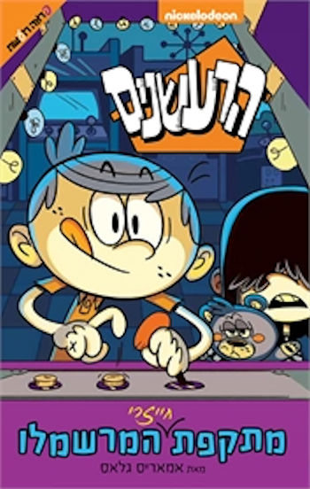הרעשנים מתקפת המרשמלו