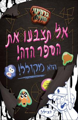 גרוויטי פולס-אל תצבעו את הספר הזה! הוא מקולל