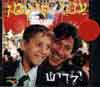 עוזי חיטמן -ילדיש