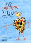 ספר האמקקת הגדול